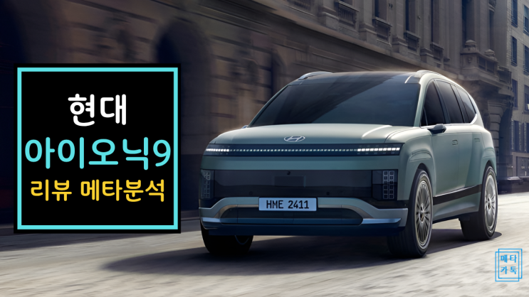  현대 아이오닉9 시승기 유튜버 리뷰 메타분석: 승차감 혁신, 단점은?