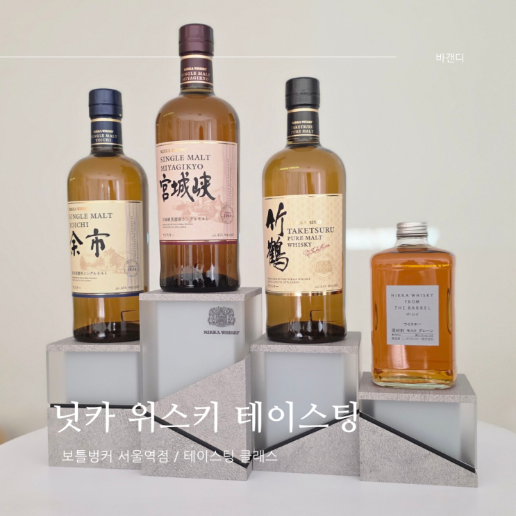  닛카 요이치 미야기쿄 위스키 /  보틀벙커 서울역