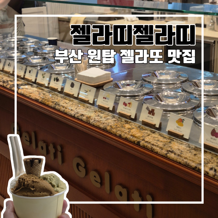  맘속의 부산 젤라또 원탑은? 젤라띠젤라띠 신세계센텀시티몰점 l 무료 주차 내돈내산