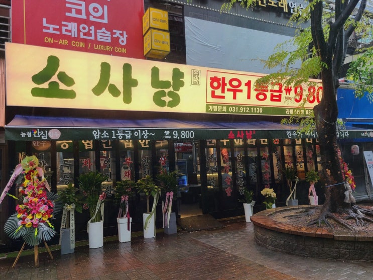  [소사냥 본점] 품질 좋은 한우와 편안한 분위기로 알려진 라페스타맛집