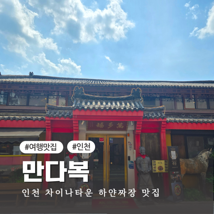  인천 차이나타운 맛집 100년의 전통을 이어온 하얀짜장 명가 만다복
