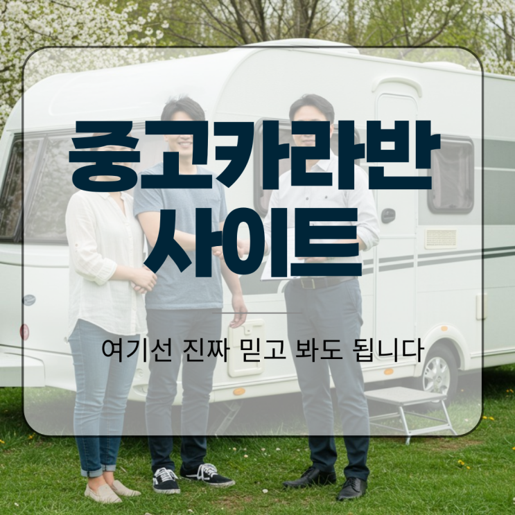  중고카라반사이트, 여기선 진짜 믿고 봐도 됩니다