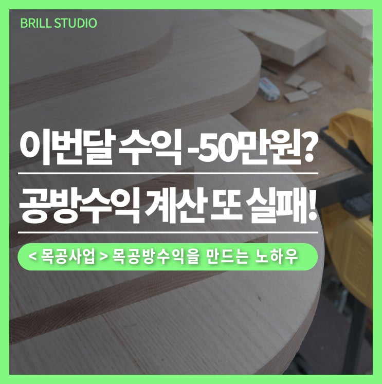  [목공사업] 목공방수익 -50만원? 공방수익 계산 실패하는 이유 ㅣ 브릴목공스튜디오
