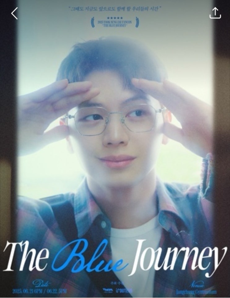 2025 <b>육성재 팬콘서트</b> 〈THE BLUE JOURNEY〉 :: 장소... 