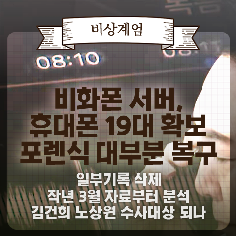 <b>비화폰</b> 19대 <b>서버</b> 임의<b>제출</b>받은 경찰, 통화기록 일부 원격 삭제... 