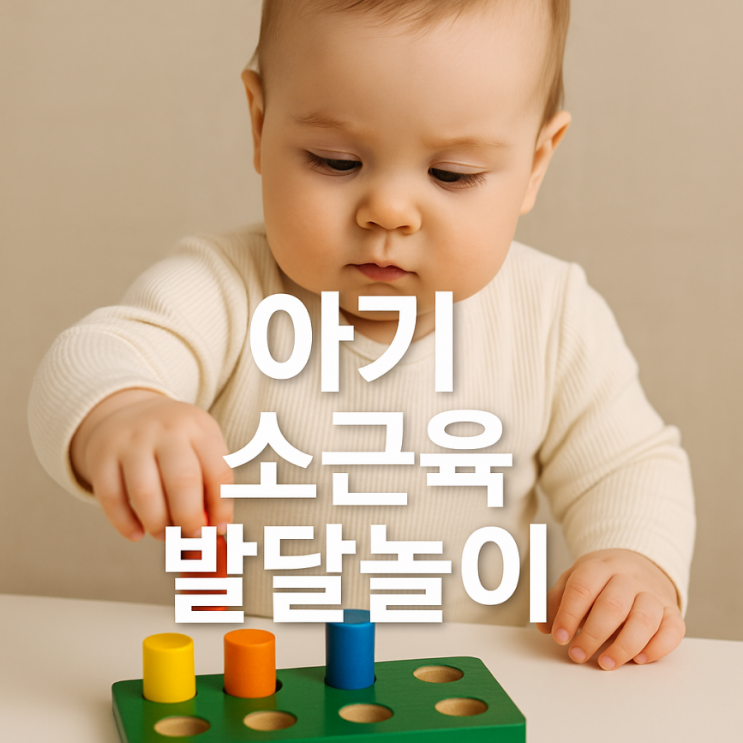 아기 소근육 발달 놀이 - 놀이방법 총정리