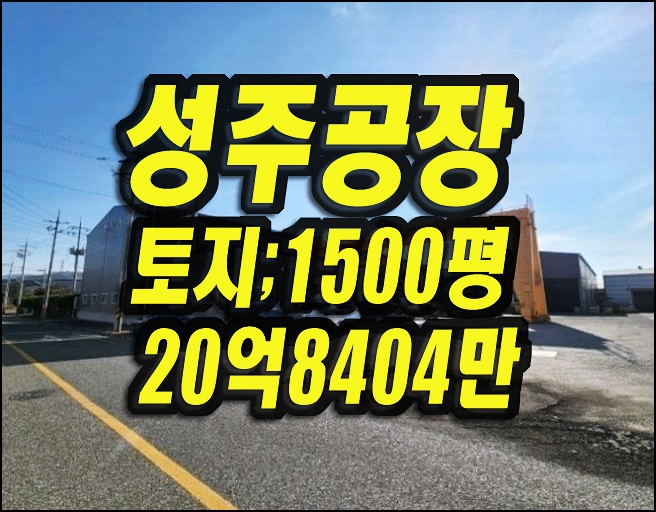  성주공장경매 성주읍 학산리 아진스틸