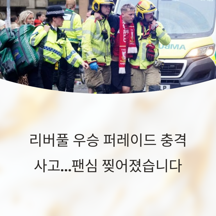  리버풀 우승 퍼레이드 충격 사고…팬심 찢어졌습니다