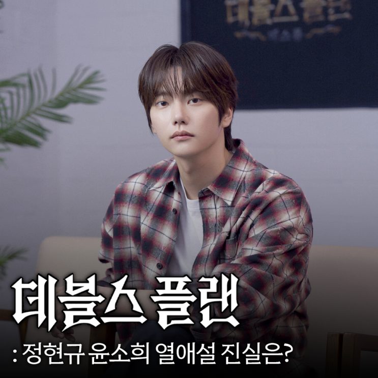 <b>데블스 플랜</b>2 정현규 윤소희 열애설 진실은?