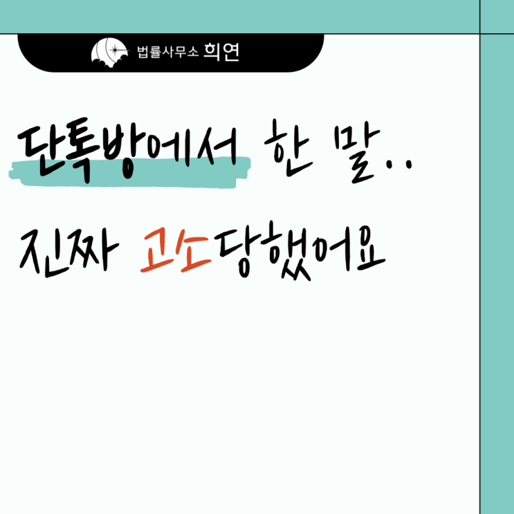  [명예훼손으로 고소당했습니다] 카톡이나 단톡방말도 처벌되나요?
