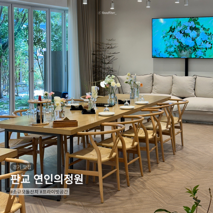  판교 돌잔치 연인의정원 프라이빗 공간 가격 음식 후기