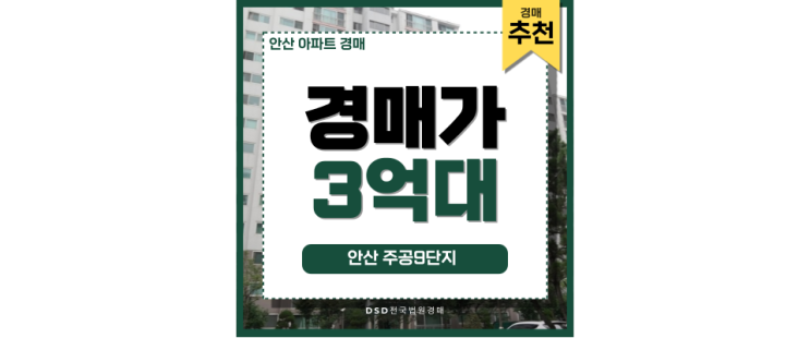 안산아파트경매 안산주공9단지 서울 출퇴근 최고 안산아파트경매 안산주공9단지 서울 출퇴근 최고