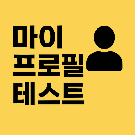 마이프로필테스트로 알아보는 나의 성격 유형, MBTI보다 더 정확하다고? 마이프로필테스트로 알아보는 나의 성격 유형, MBTI보다 더 정확하다고?