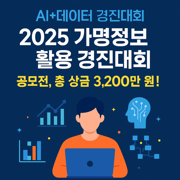  AI+데이터 경진대회｜2025 가명정보 활용 공모전, 총 상금 3,200만원!
