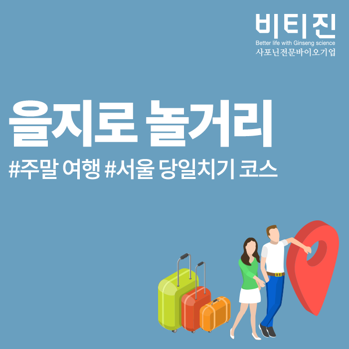 을지로 놀거리 당일치기로 가기 좋은 코스는?