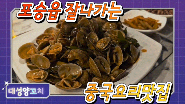  평택] 포승직장인의 맛집, '대성양꼬치'의 요리 먹부림,(feat.내돈내산)