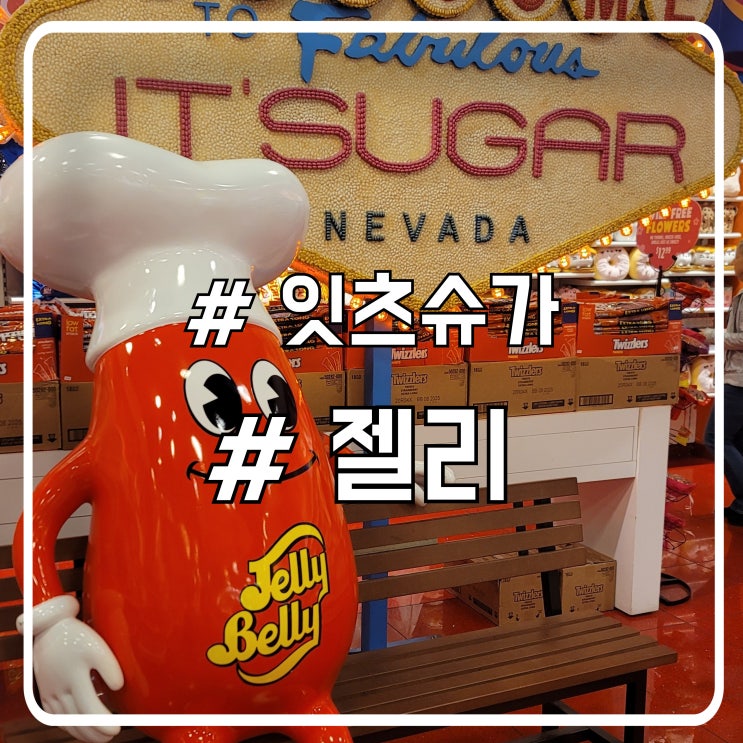  라스베가스 가볼만한 곳 간식 맛집 달콤한 젤리 왕국 잇츠슈가 Its sugar