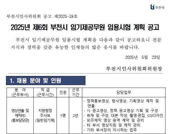 부천시청 영상연출 제작PD 계약직 채용(~6.4)