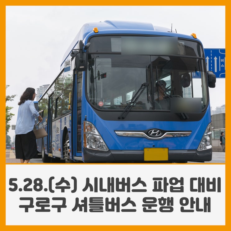 5월28일(수) 시내<b>버스 파업 대비</b> <구로구 셔틀버스 운행> 안내