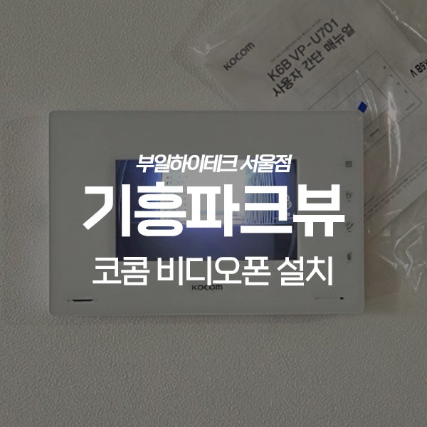  용인 기흥구 신갈동 기흥파크뷰 코콤 비디오폰 교체 설치