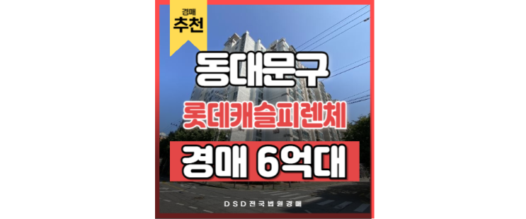 동대문구아파트경매 GTX 수혜 단지 롯데캐슬 피렌체 입지분석 동대문구아파트경매 GTX 수혜 단지 롯데캐슬 피렌체 입지분석