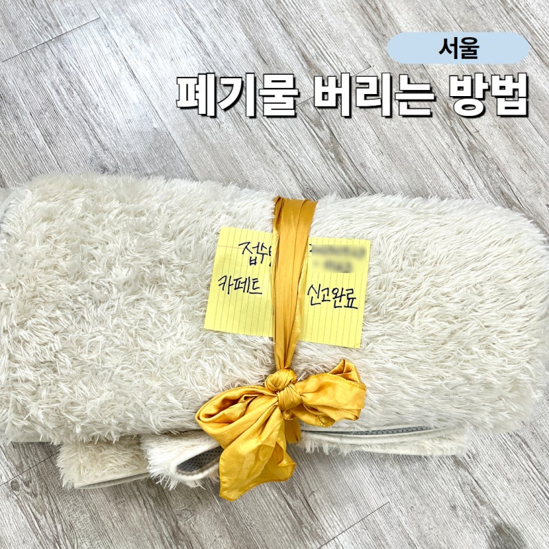 서울 중랑구 폐기물 버리는 방법 대형 폐기물처리 카페트
