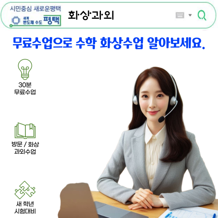 평택 수학 화상과외 추천 평택 수학 화상과외 추천