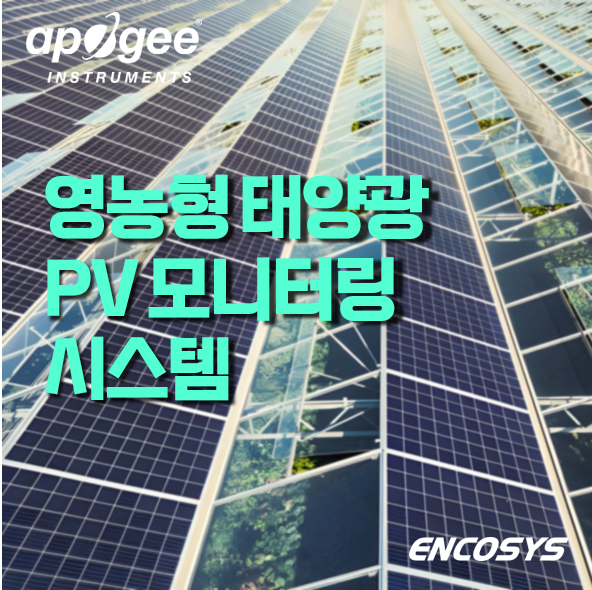  영농형 태양광(Agrivoltaics)을 위한 정밀 측정 솔루션