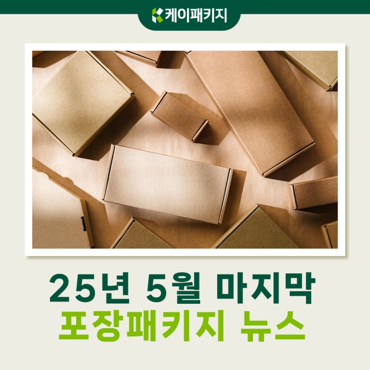 포장패키지 뉴스 : 물에 녹는 테이프부터 종이보다 가벼운 골판지박스까지!