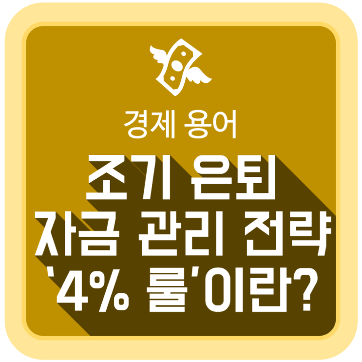 조기 은퇴 자금 관리 전략 '4퍼센트 룰(4% Rule)'이란? 조기 은퇴 자금 관리 전략 '4퍼센트 룰(4% Rule)'이란?