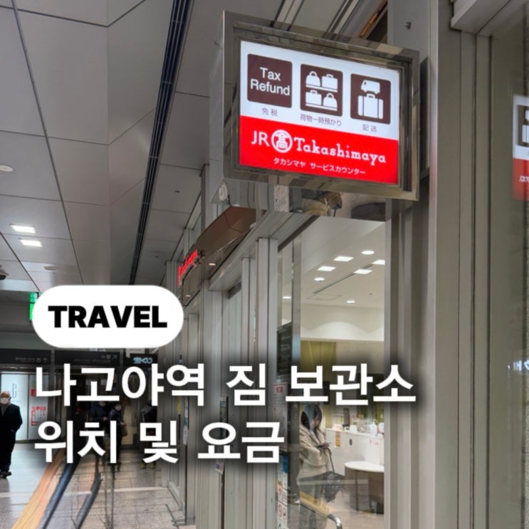  나고야역 무료 짐보관 위치 : 타카시마야 백화점 면세 할인쿠폰
