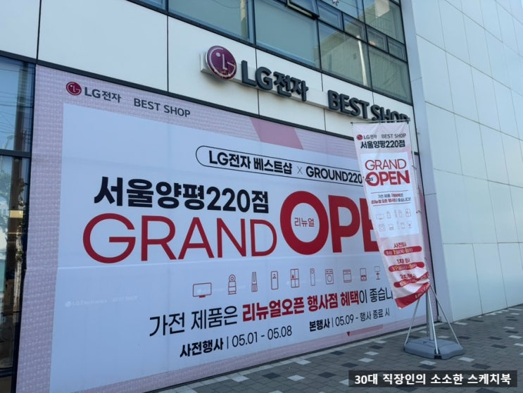  영등포가전할인매장 LG전자베스트샵서울양평220점 리뉴얼 오픈 할인행사 많이 찾는 곳