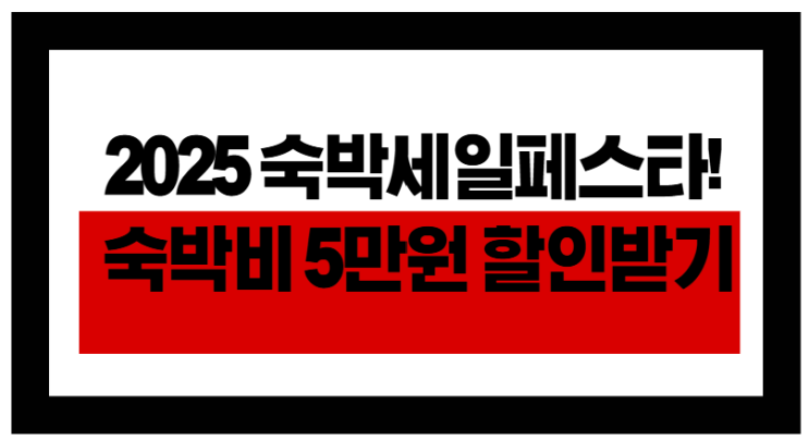  여름휴가비 5만원 아끼는 정부혜택!2025 숙박세일페스타!