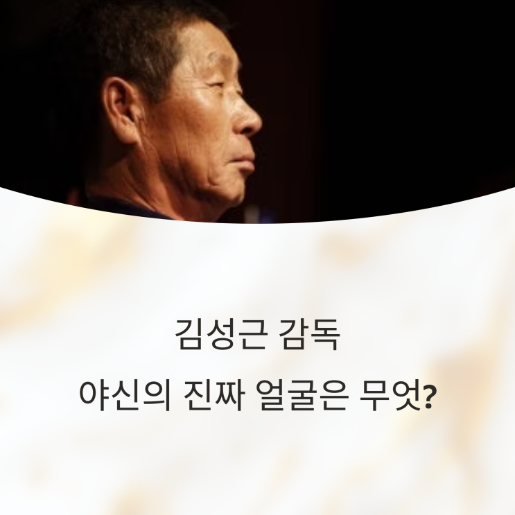  불꽃야구 김성근 감독, 야신의 진짜 얼굴은 무엇이었을까?