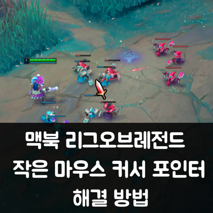  맥북으로 롤 할 때 마우스 커서가 안 보인다고? 작은 포인터 해결 방법!