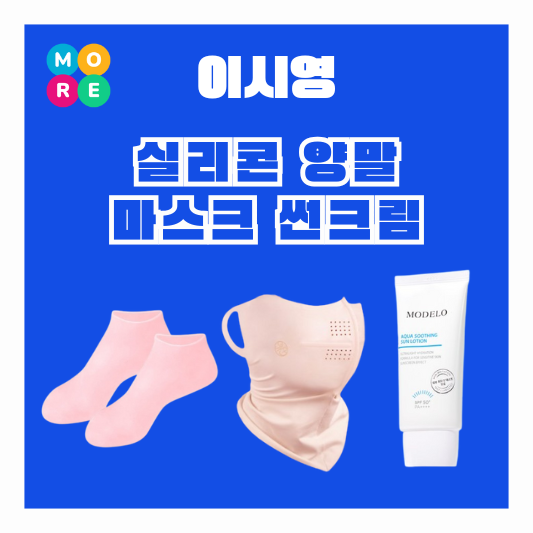  이시영 실리콘 발 각질 보습 양말 썬크림 선로션 자외선 햇빛 차단 마스크 정보 뿌시영 유튜브
