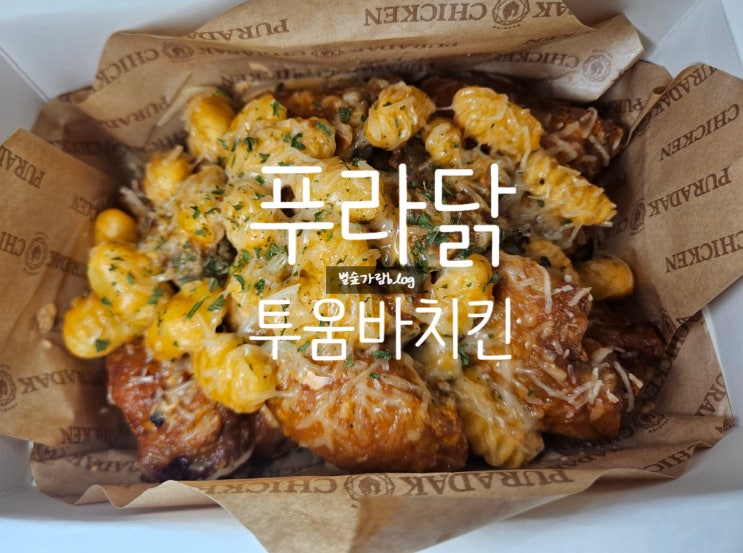  푸라닭 나폴리투움바 신박한 신메뉴 리얼후기