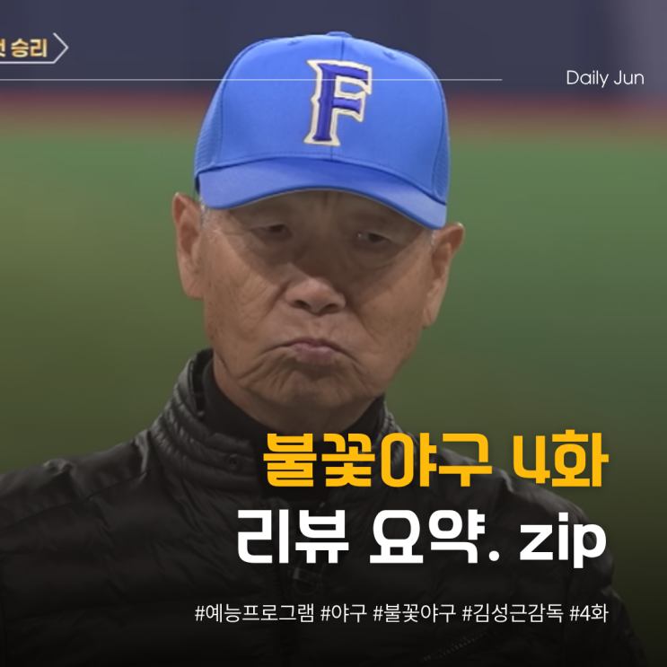  불꽃야구 4화 리뷰 요약. zip