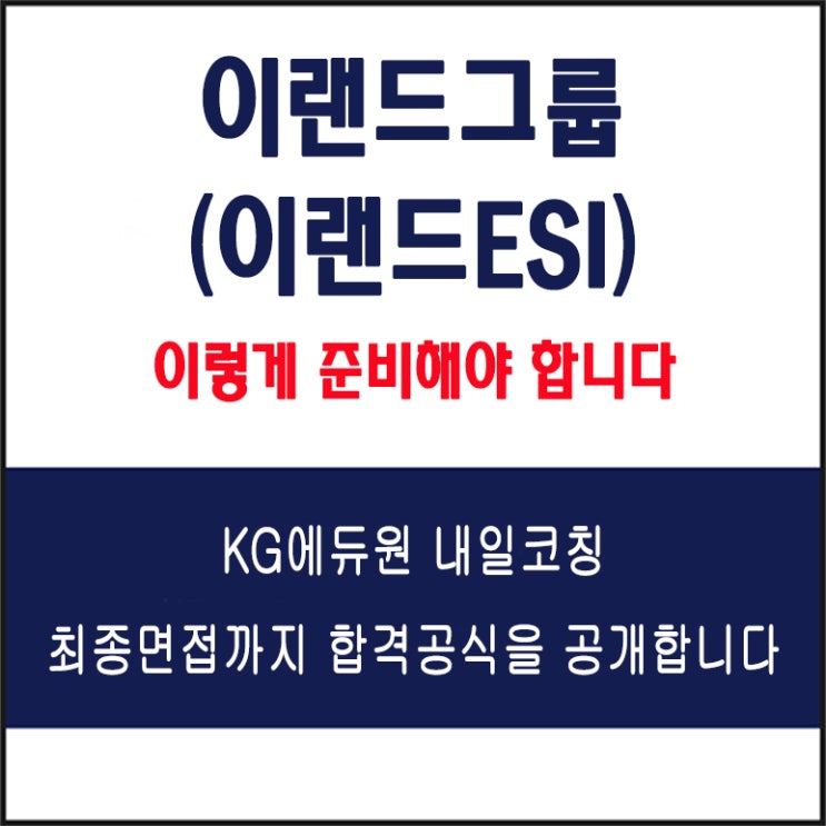 이랜드그룹(이랜드ESI) 채용 면접 컨설팅 학원, 모의 면접 예상 질문 및 유형별 준비 방법과 체크리스트, KG에듀원 내일코칭
