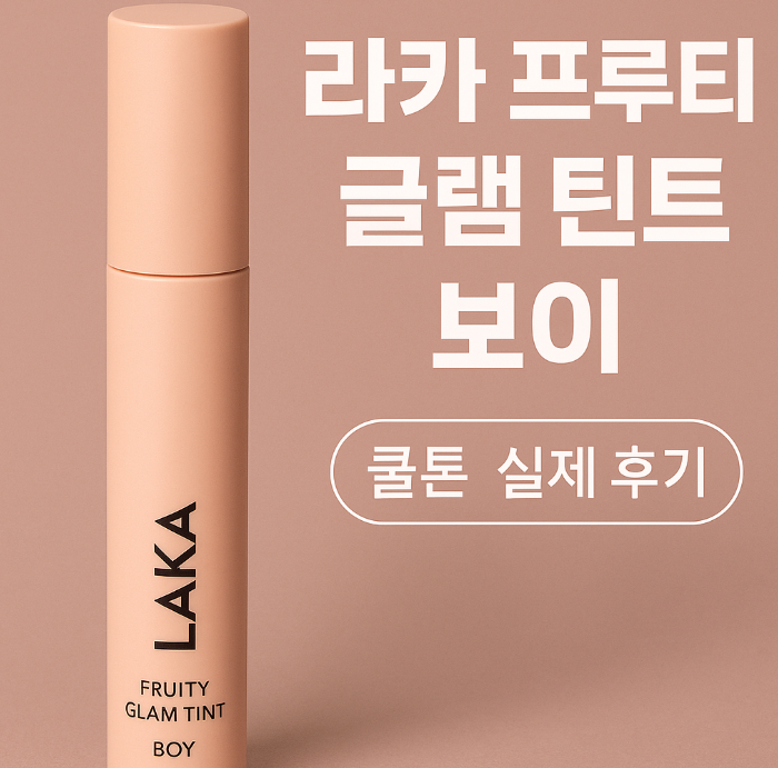  쿨톤이라면 꼭 써봐야 할 립, 라카 프루티 글로우 틴트 ‘보이’