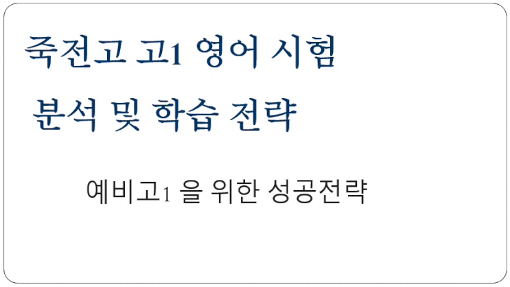  죽전고1 시험지 상세 분석과 학습방법