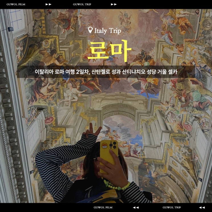  이탈리아 로마 여행 2일차, 산탄젤로 성과 산티냐치오 성당 거울 셀카