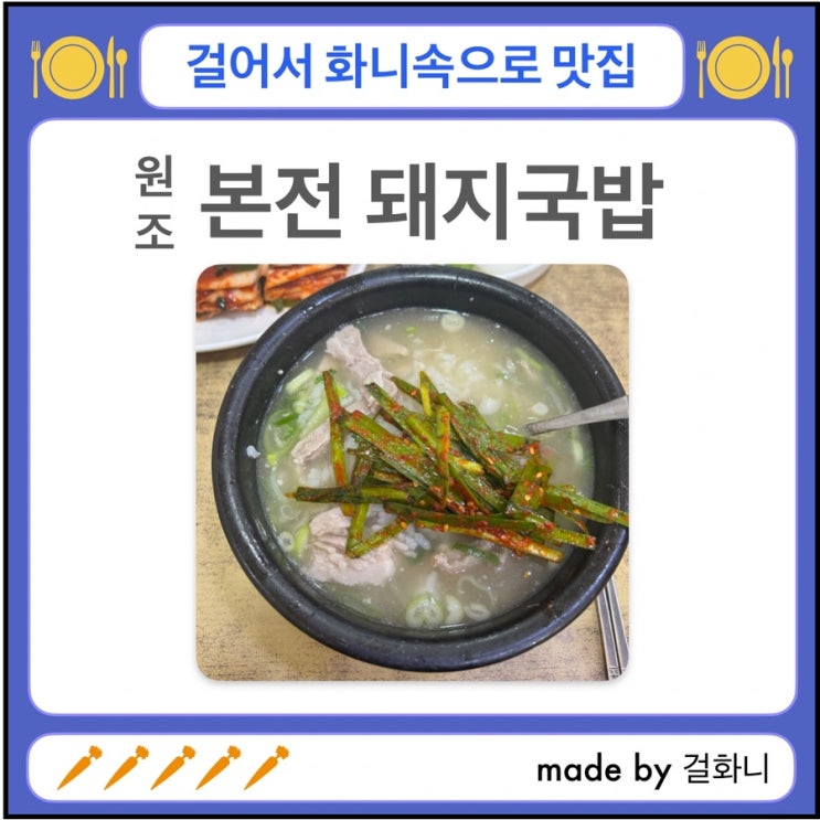  부산역 돼지국밥 맛집, 본전돼지국밥