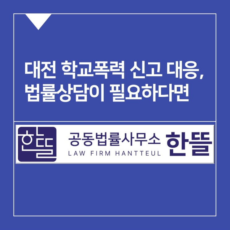  대전학교폭력 신고 대응, 법률상담이 필요하시다면