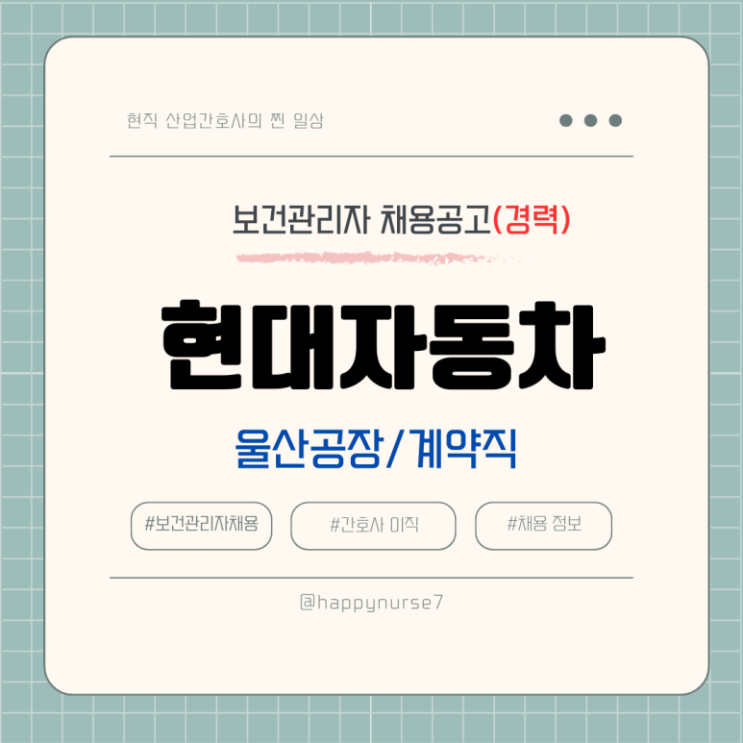  [계약직,경력] 현대자동차 보건관리자 채용(산업간호사, 울산공장 근무, 대기업)