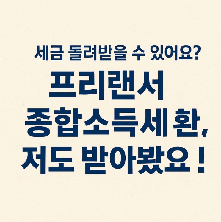  세금 돌려받을 수 있어요? 프리랜서 종합소득세 환급, 저도 받아봤어요!