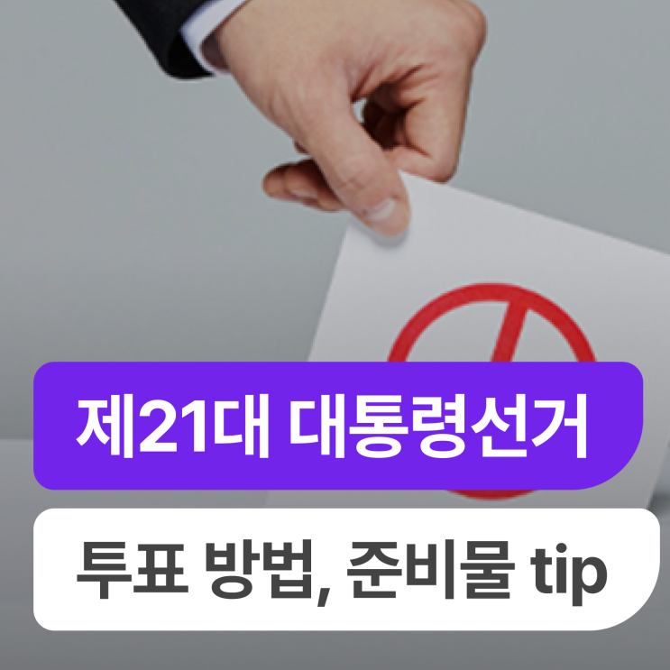 제21대 <b>대통령선거</b> <b>투표</b> 방법... (준비물, <b>투표</b>방법, <b>사전투표</b>... 