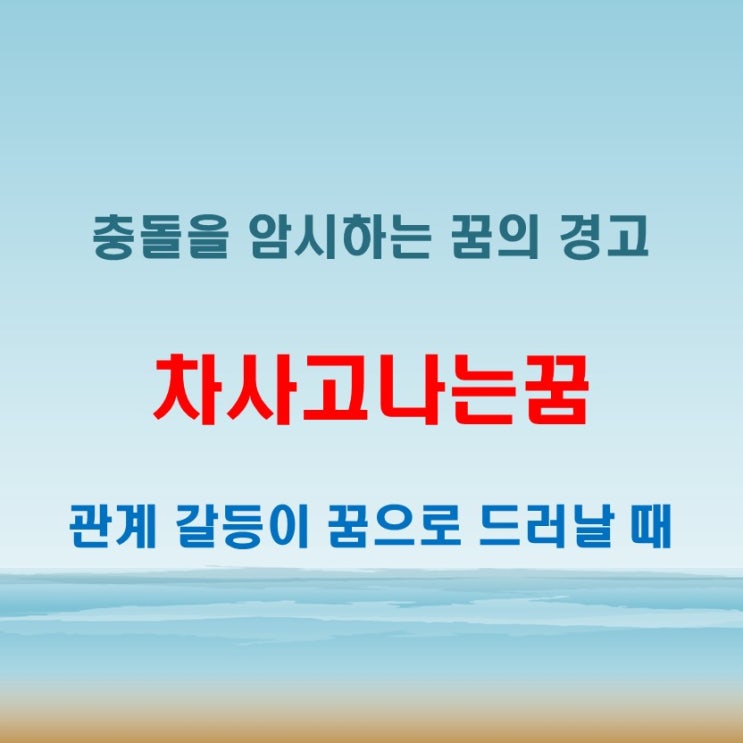 차사고나는꿈 해몽 갈등 상황이나 예기치 못한 충돌의 암시