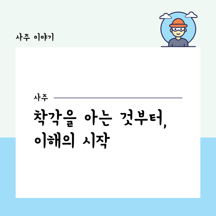  착각을 아는 것부터, 이해의 시작