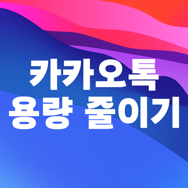 카카오톡 용량 줄이기 카톡 캐시 데이터 삭제 정리 방법 카카오톡 용량 줄이기 카톡 캐시 데이터 삭제 정리 방법